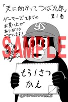 「天に向かってつば九郎」1巻のゲーマーズ用特典。