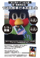 つば九郎お渡し会の告知画像。