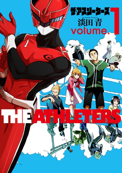 「ザ・アスリーターズ」1巻