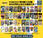 ヴァースコミックスでフリーコミックブックデイに買い物をした人に配布されるフリーコミック一覧。