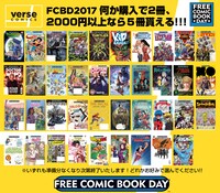 ヴァースコミックスでフリーコミックブックデイに買い物をした人に配布されるフリーコミック一覧。