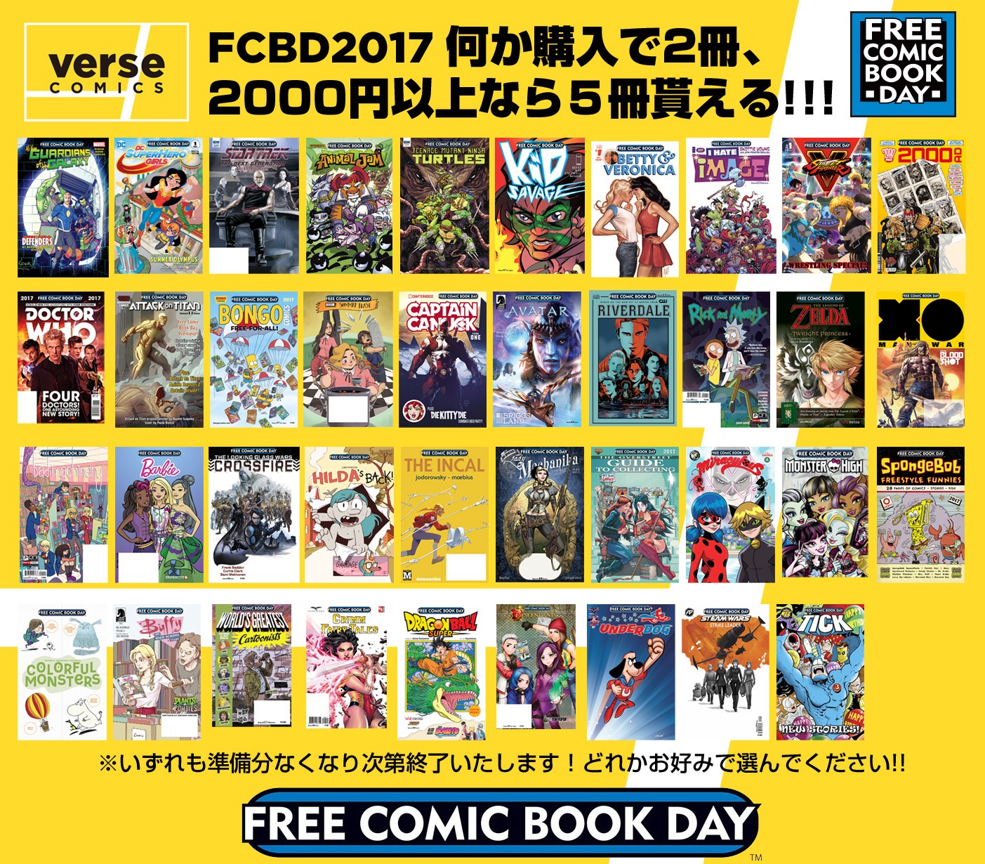 ヴァースコミックスでフリーコミックブックデイに買い物をした人に配布されるフリーコミック一覧。