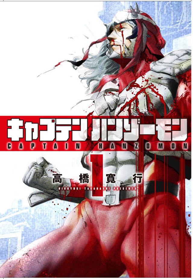 はっきょいっ!!高橋寛行が日本最高齢ヒーロー描く「キャプテンハンゾーモン」