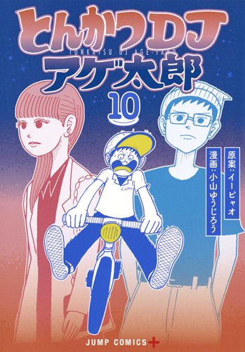 「とんかつDJアゲ太郎」10巻