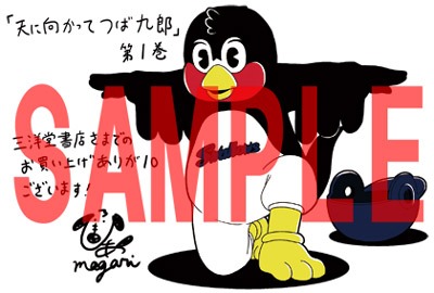 「天に向かってつば九郎」1巻の三洋堂書店用特典。