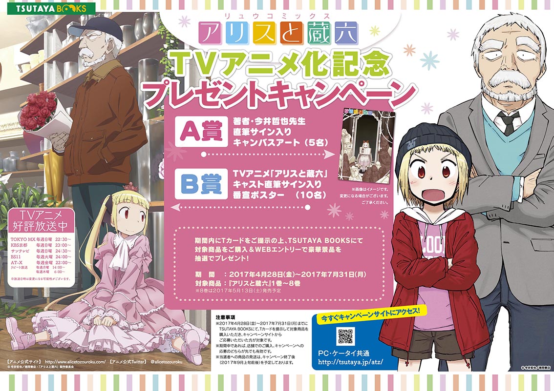 「アリスと蔵六」プレゼントキャンペーンの告知。