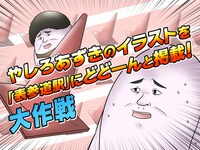 「やしろあずきのイラストを『表参道駅』にどどーんと掲載！大作戦」キービジュアル