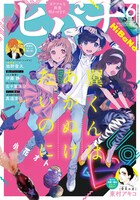 ヒバナ6月号