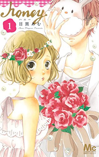 「honey」1巻