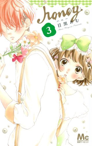 「honey」3巻