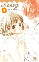 「honey」4巻