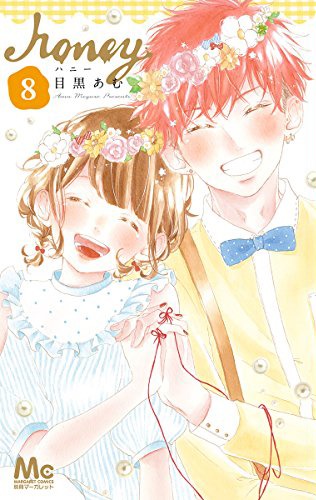 「honey」8巻
