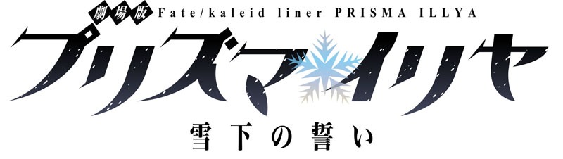 「劇場版Fate/kaleid liner プリズマ☆イリヤ 雪下の誓い」ロゴ