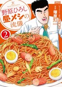 「野原ひろし 昼メシの流儀」2巻