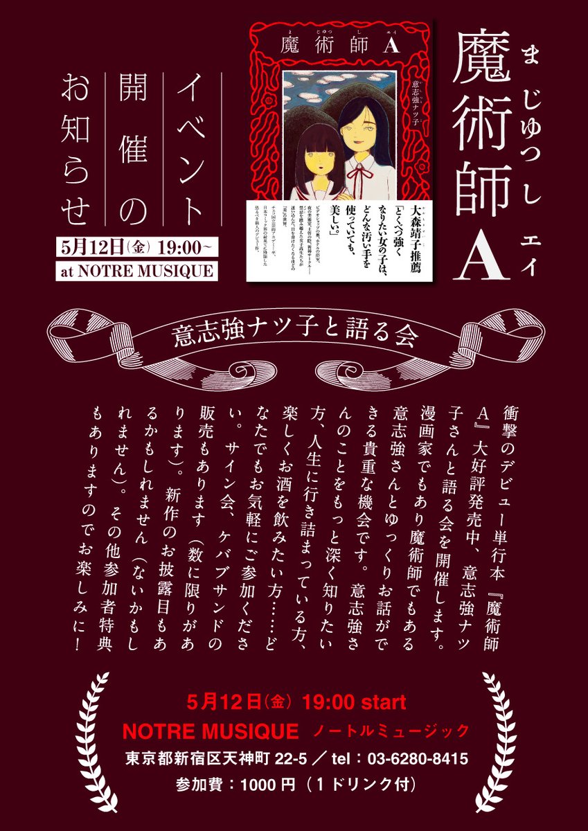 意志強ナツ子「魔術師A」刊行記念した「語る会」開催、サイン会も