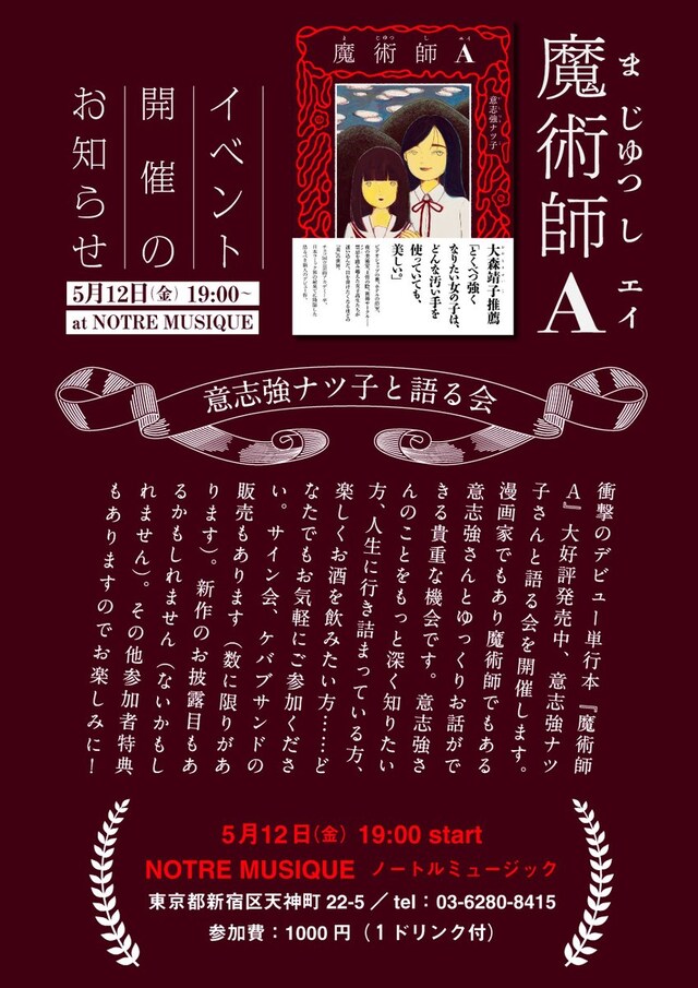 「意志強ナツ子と語る会」の告知ビジュアル。