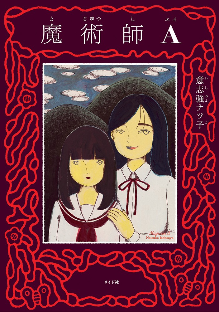 「魔術師A」