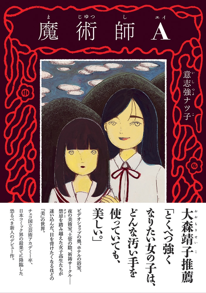「魔術師A」（帯付き）