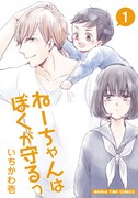 「ねーちゃんはぼくが守るっ」1巻。最終2巻は2018年2月7日に発売予定。