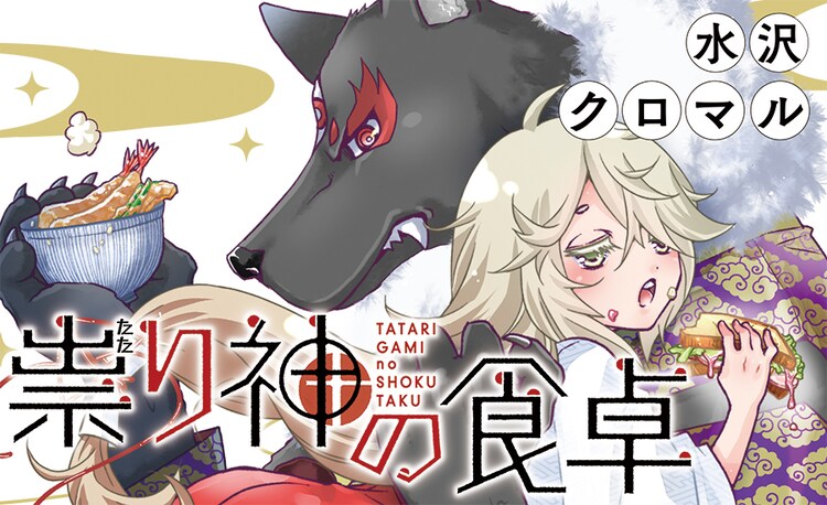 巫女が料理で参拝客を勇気づける リュエル新連載 祟り神の食卓 コミックナタリー 巫女が料理で参拝客を勇気づける リュエル新連載 祟り神の食卓 コミックナタリー