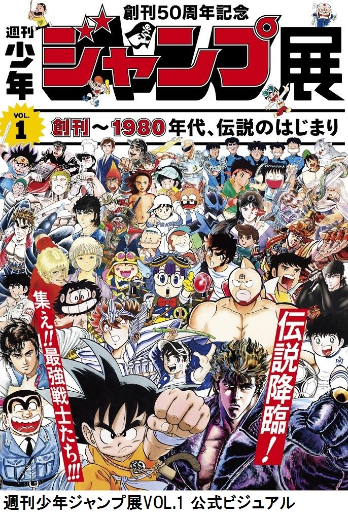 「創刊50周年記念 週刊少年ジャンプ展VOL.1 創刊～1980年代、伝説のはじまり」の公式ビジュアル。