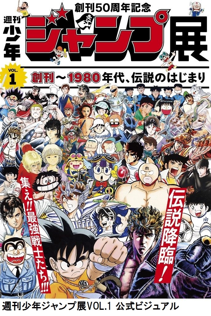 「創刊50周年記念 週刊少年ジャンプ展VOL.1 創刊～1980年代、伝説のはじまり」の公式ビジュアル。