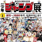 「少年ジャンプ展」第1弾、計63作の出展作公開!ピンズ付きの前売券も