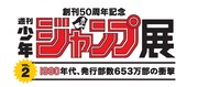 「創刊50周年記念 週刊少年ジャンプ展 VOL.2 1990年代、発行部数653万部の衝撃」のロゴ。