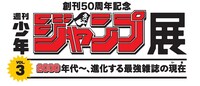 「創刊50周年記念 週刊少年ジャンプ展 VOL.3 2000年代～、進化する最強雑誌の現在」のロゴ。