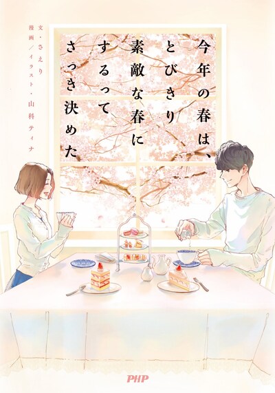 「今年の春は、とびきり素敵な春にするってさっき決めた」