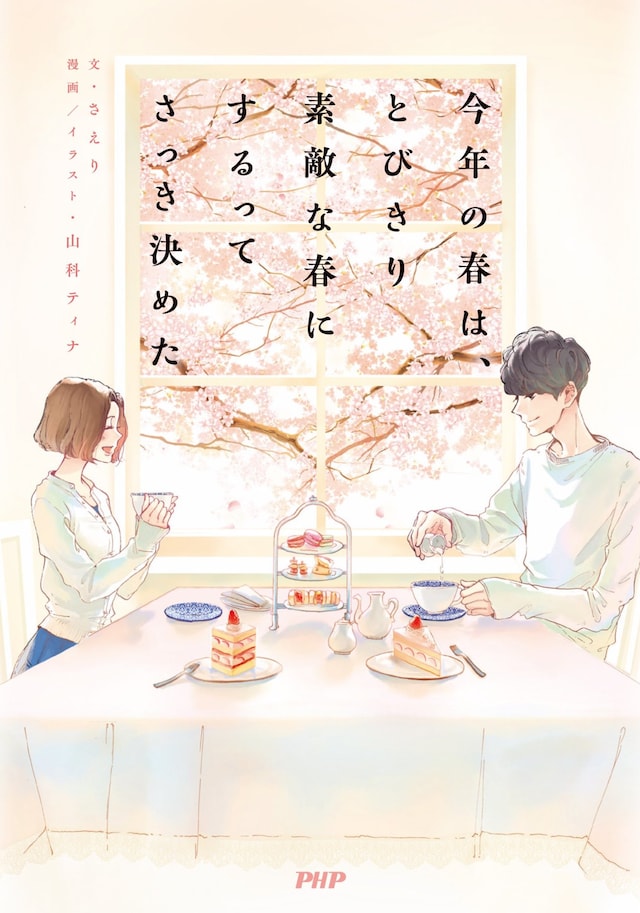 「今年の春は、とびきり素敵な春にするってさっき決めた」