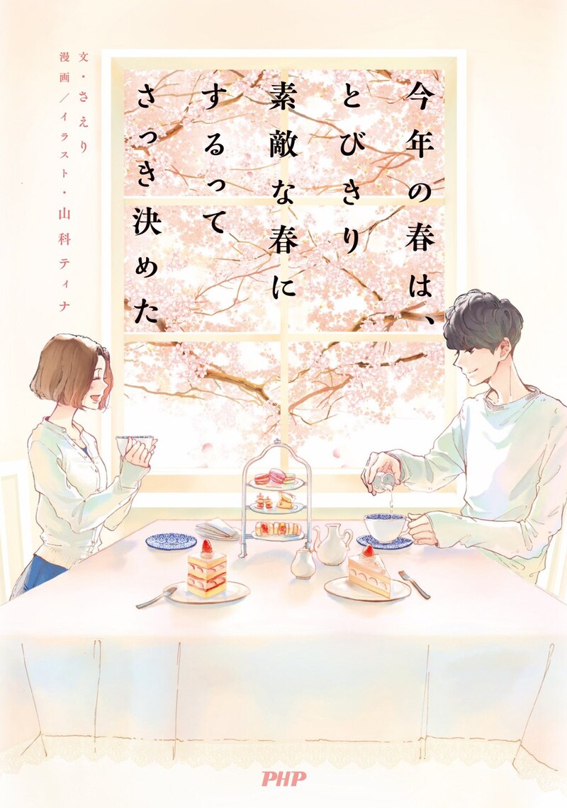 「今年の春は、とびきり素敵な春にするってさっき決めた」
