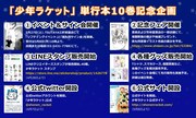 「少年ラケット」10巻記念企画の告知画像。