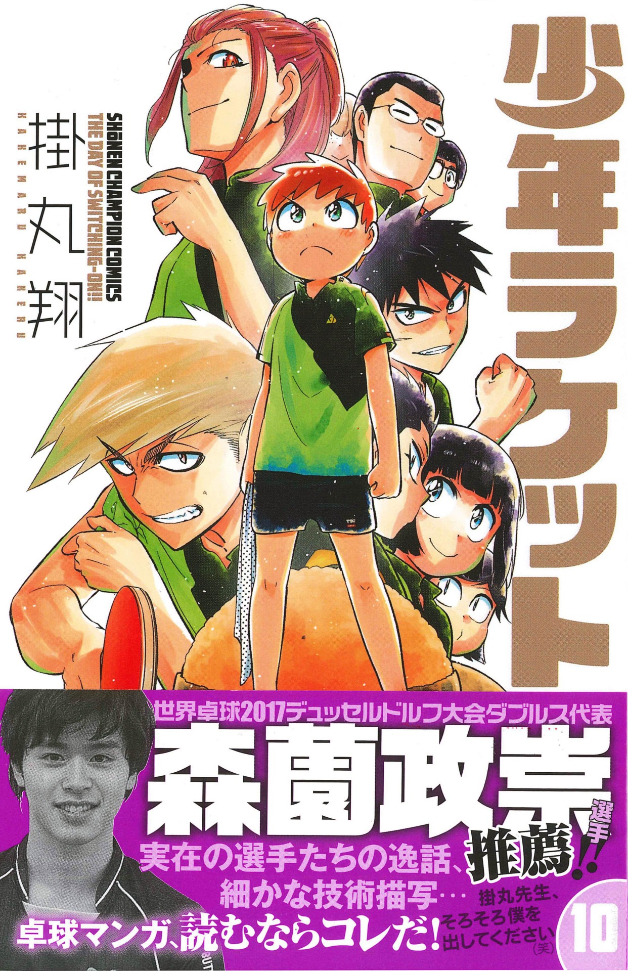 「少年ラケット」10巻