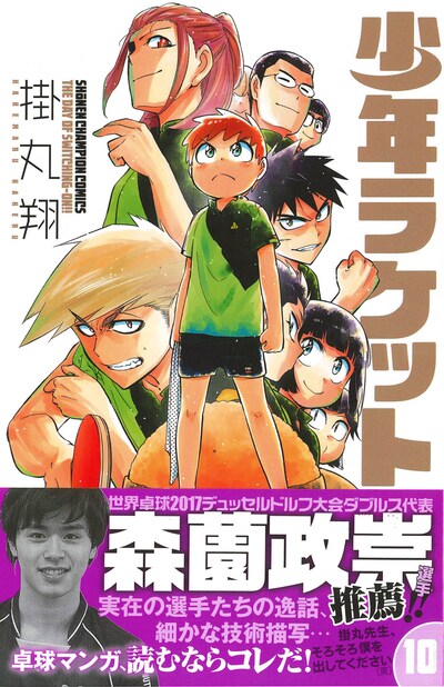 「少年ラケット」10巻