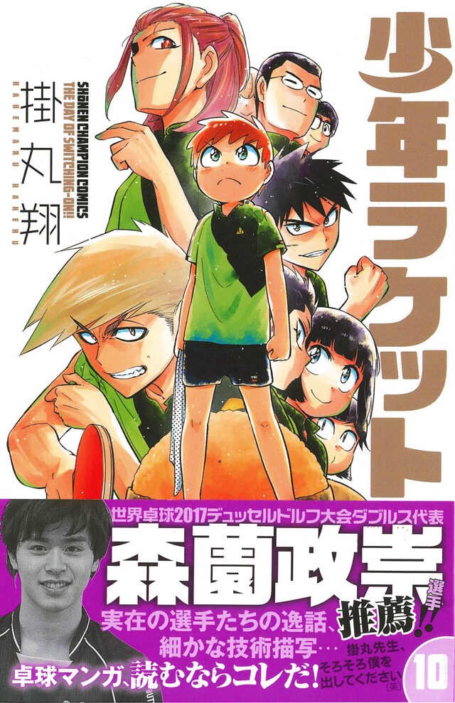 「少年ラケット」10巻