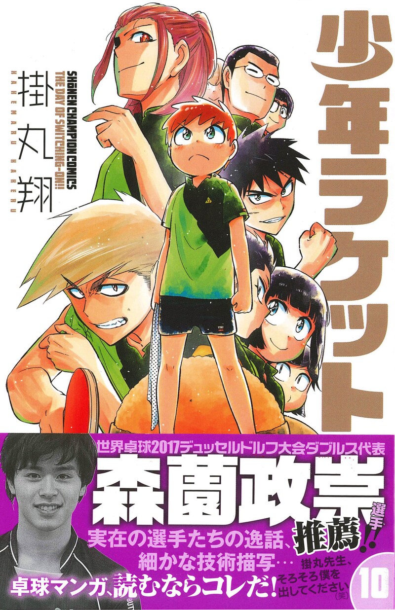「少年ラケット」10巻