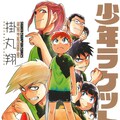 掛丸翔 少年ラケット と 世界卓球 のコラボマンガが週チャンに コミックナタリー 掛丸翔 少年ラケット と 世界卓球 のコラボマンガが週チャンに コミックナタリー