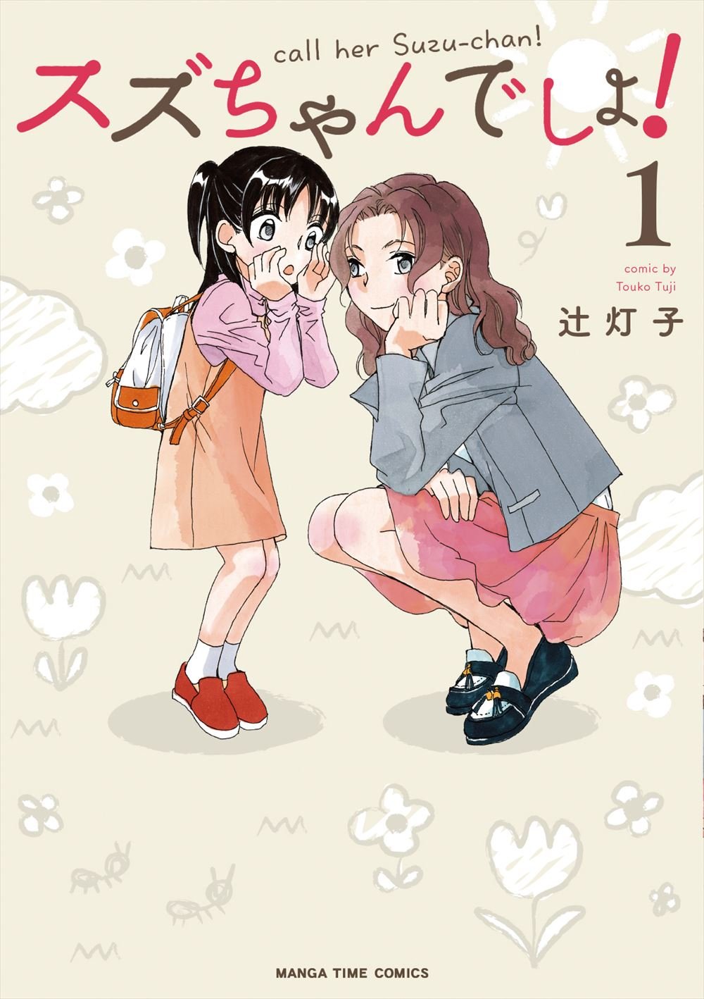 「スズちゃんでしょ！」1巻