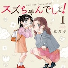 姪っ子のためならエンヤコラ、弟の娘が好きすぎるアラサー描く辻灯子の新作1巻
