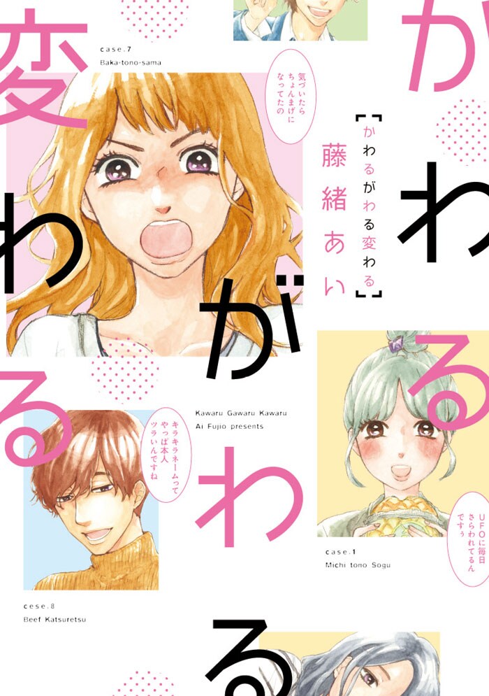 「かわるがわる変わる」