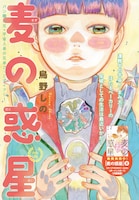 鳥野しの「麦の惑星」