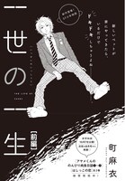 町麻衣「一世の一生」