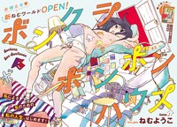 ねむようこ「ボンクラボンボンハウス」