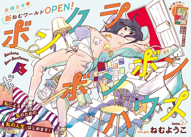 ねむようこ「ボンクラボンボンハウス」