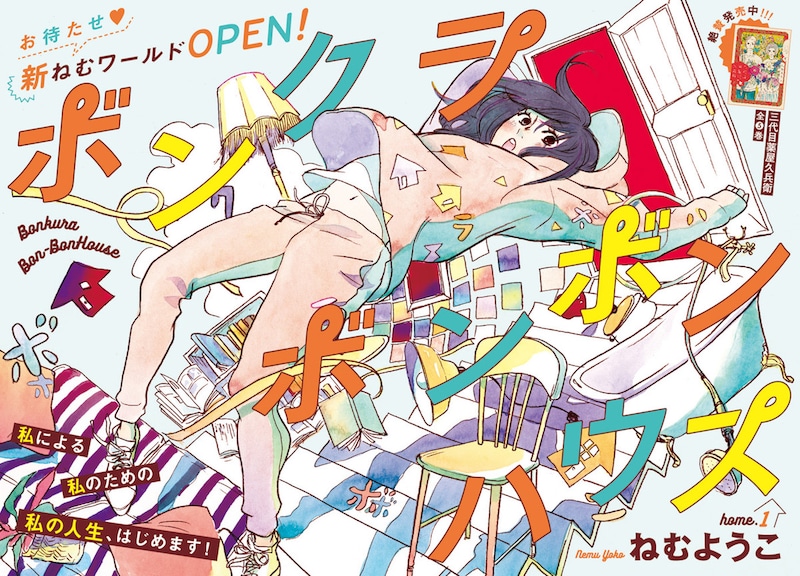 ねむようこ「ボンクラボンボンハウス」