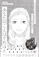 いくえみ綾「あなたのことはそれほど」