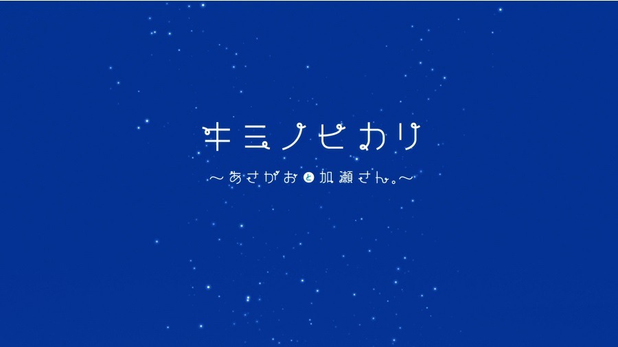 「あさがおと加瀬さん。」アニメーションクリップより。