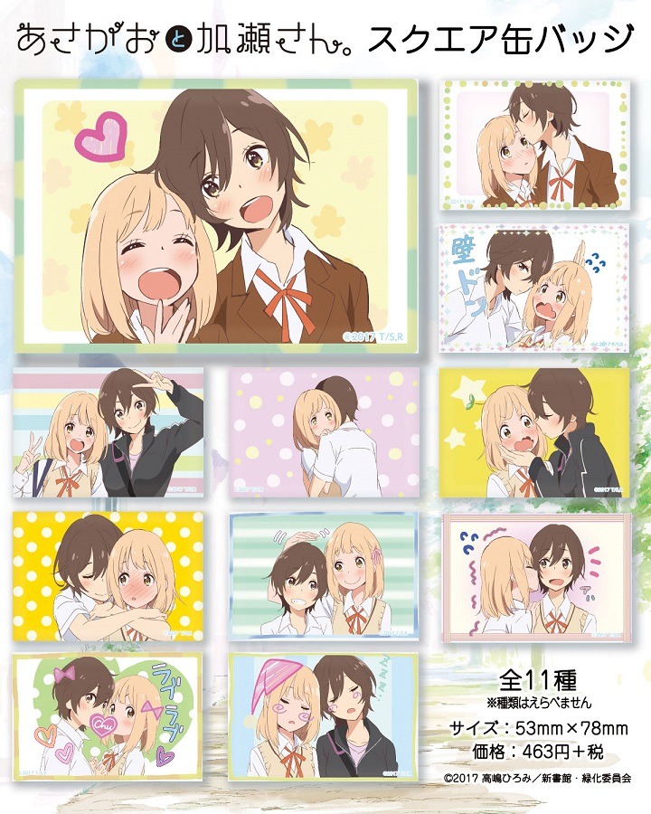 「あさがおと加瀬さん。スクエア缶バッジ」