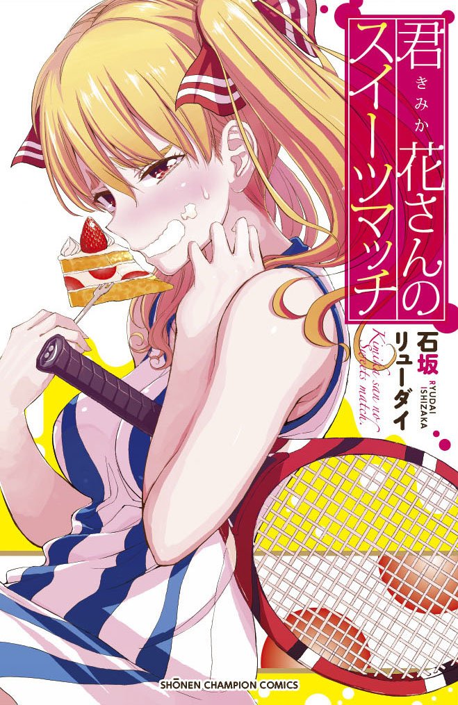 「君花さんのスイーツマッチ」